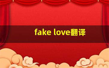 fake love翻译